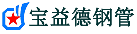 五指山声测管,源头声测管厂家,五指山声测管供应价格-宝益德钢管
